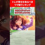 トレが責任を取るべきウマ娘 #ウマ娘プリティーダービー