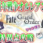 【FGO】まさかジャンヌ！？1章「邪竜百年戦争オルレアン」攻略開始！！新選組好きFateアニメ勢のはじめてのFate/Grand Order！！！！＃3