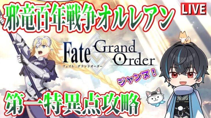 【FGO】まさかジャンヌ！？1章「邪竜百年戦争オルレアン」攻略開始！！新選組好きFateアニメ勢のはじめてのFate/Grand Order！！！！＃3