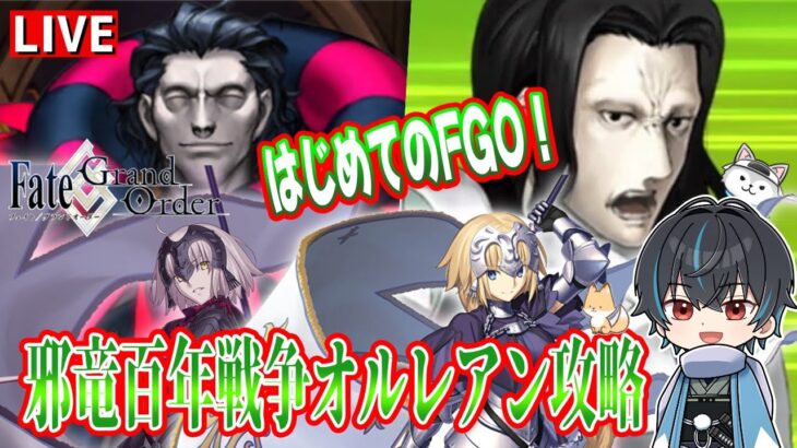 【FGO】1章「邪竜百年戦争オルレアン」攻略最終回！？新選組好きFateアニメ勢のはじめてのFate/Grand Order！！！！＃5