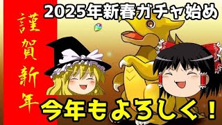 2025年新春ガチャ始め！【パズドラ】