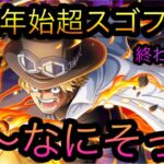 終わらない年末年始超スゴフェス！え〜！？なにそっち？？［OPTC］［トレクル］［ONE PIECE　Treasure　Cruise］［원피스 트레져 크루즈］［ワンピース］