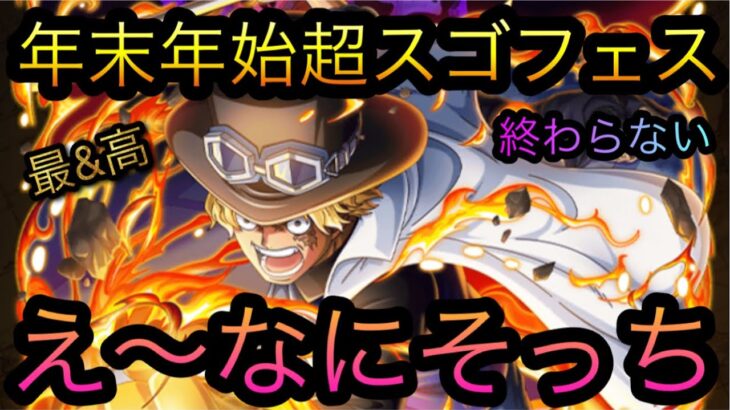 終わらない年末年始超スゴフェス！え〜！？なにそっち？？［OPTC］［トレクル］［ONE PIECE　Treasure　Cruise］［원피스 트레져 크루즈］［ワンピース］