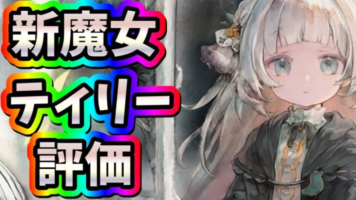 メメントモリ　実況　「新魔女ティリー。性能評価。」