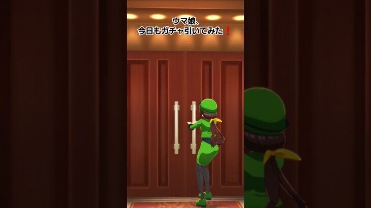 ウマ娘 今日もガチャ引いた　#ウマ娘 #ウマ娘プリティーダービー　#ガチャ