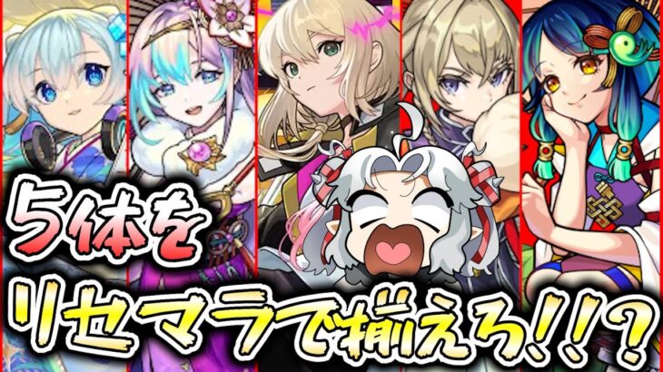 【モンスト】地獄企画！？エル、新春ネオ、新春アビス、マサムネ、ヤクモを揃えろ！新春超獣神祭ガチャ！【Vtuber】【ガチャ】