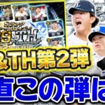 B9&TH第2弾は正直○○です。心を鬼にして超辛口で評価します。【プロスピA】【プロ野球スピリッツA】