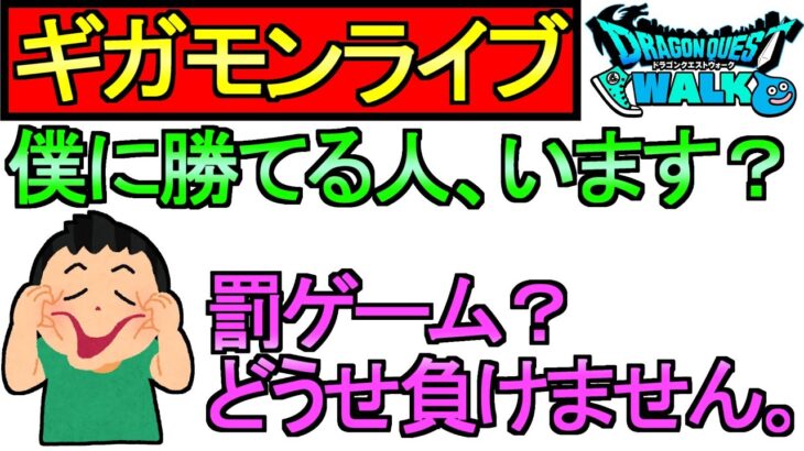 【ドラクエウォーク】ギガモンライブ 僕に勝てる人いる？ 罰ゲームだと？どうせ負けませんよ【ガチャ】【攻略】