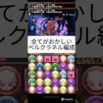 #パズドラ  全てがおかしいベルクラネル編成