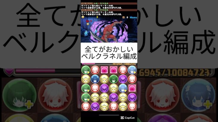 #パズドラ  全てがおかしいベルクラネル編成