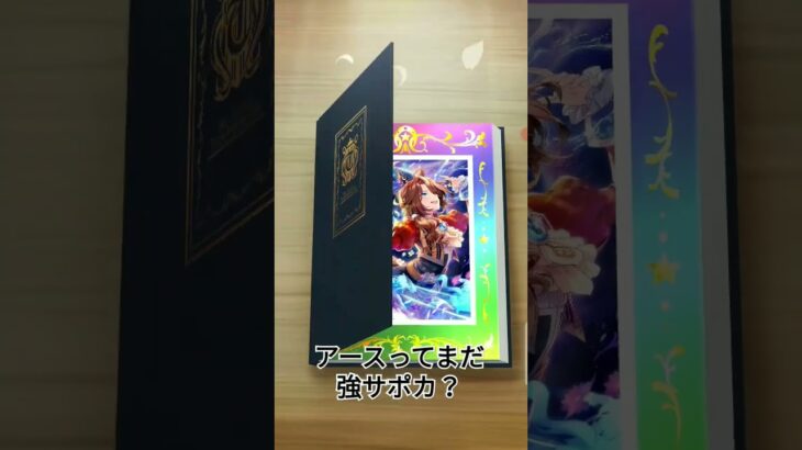 アースってまだ強サポカ？　#ウマ娘 #ウマ娘プリティーダービー #サウンズオブアース #ガチャ #ガチャ動画