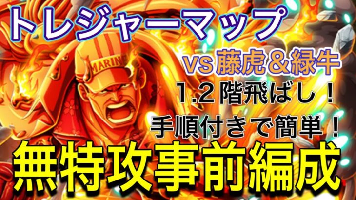 ［トレクル］トレジャーマップvs藤虎＆緑牛！無特攻事前編成紹介！1.2階飛ばし！手順付きで簡単！