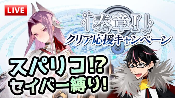 【🔴FGO】実はもう明日から新イベです。ペーパームーンのスパリコリベンジ攻略！【Fate/Grand Order】