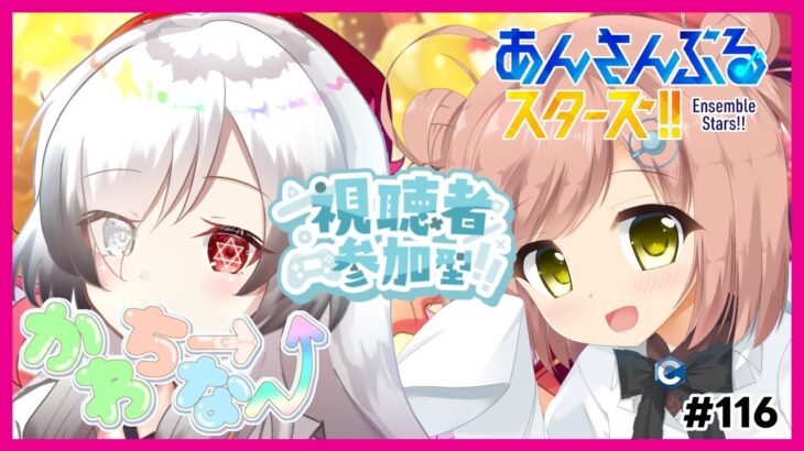 【あんスタ（参加型）】なーちゃんキャプボテストだ(* ˙꒳˙ * )ﾇﾝ【#かわちーなー】 #116