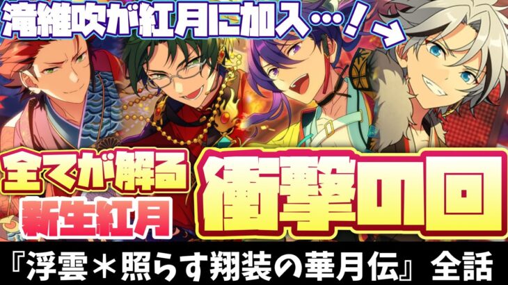 【あんスタ】なぜ紅月に滝維吹が加入したのか！？新生紅月になった経緯が解る衝撃のストーリー！『浮雲＊照らす翔装の華月伝』イベントストーリー全話【実況】「あんさんぶるスターズ！！Music 」