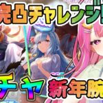 【ウマ娘/ガチャ】天井覚悟！サポカ完凸目指して賢さルドルフ＆パワーアルダン引くぞぉおお✨【舞坂ねある/STAR SPECTRE】