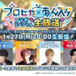 プロジェクトセカイ×あんさんぶるスターズ！！コラボスペシャル生放送