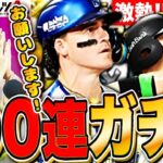【プロスピA】熱すぎB9THガチャ100連!近ちゃんかオースティンを絶対に絶対引くLIVE【プロ野球スピリッツA】