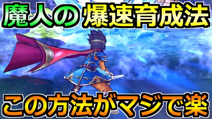 【ドラクエウォーク】魔人の効率的なレベル上げ方法！この方法でグングンレベル上がりますｗ