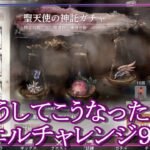 【メメントモリ】どうしてこうなった…目標２個!!ミカエルチャレンジ９回目【メメモリ】