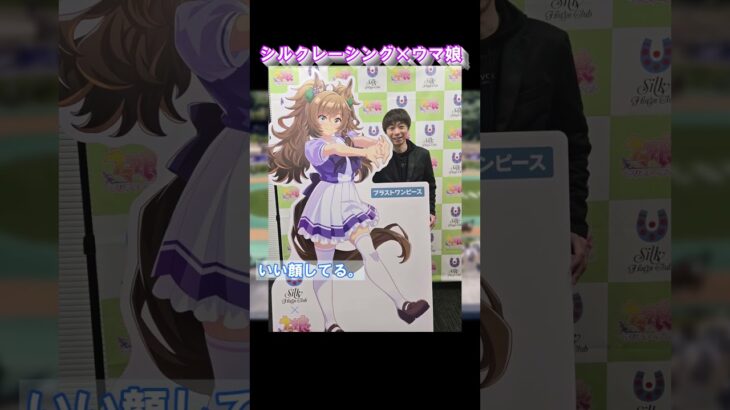 【話題】シルクレーシング、ウマ娘コラボを開催する【ウマ娘】 #shorts  #競馬伝説 #ウマ娘#ウマ娘プリティーダービー #競馬#競馬伝説 #競走馬解説 #紫月杏朱彩 #池添謙一