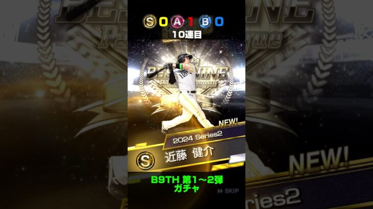 プロスピA #425 B9TH ベストナイン タイトルホルダー ガチャ【プロ野球スピリッツA】カープ純正 #shorts