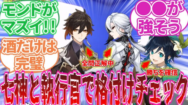 【原神】天理「これより各国の七神と執行官でペアを組み格付けチェックを行う」に対する旅人の反応集【反応集】マーヴィカ/フリーナ/ナヒーダ/雷電将軍/鍾離/ウェンティ/隊長/召使