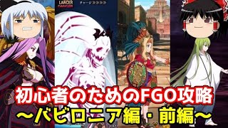 今からでも間に合う！初心者のためのFGO攻略　バビロニア編・前編