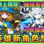 PAD パズドラ 女英雄新角情報 ！戰國神試練進化！戰國神主動技好用？ 女英雄雜色夾抽抽龍玩？