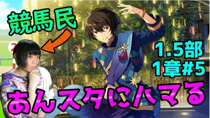 【初見あんスタ1.5部】競馬民がUMAJOコラボでハマってしまった件【あんさんぶるスターズ！実況プレイ#5】