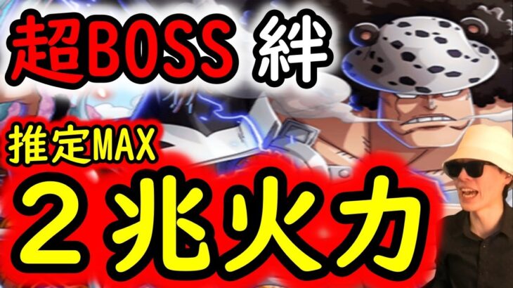 [トレクル]超BOSS絆決戦VSくま☆15 推定MAX2兆越え! サポートしらほし無し編成 [対技属性][OPTC]