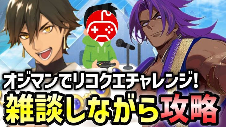 【FGO】オジマンディアスでリコレクションクエスト攻略！初心者&初見さん大歓迎！コメント随時受付中！1日目｜「奏章Ⅰ」クリア応援キャンペーン【Fate/Grand Order】