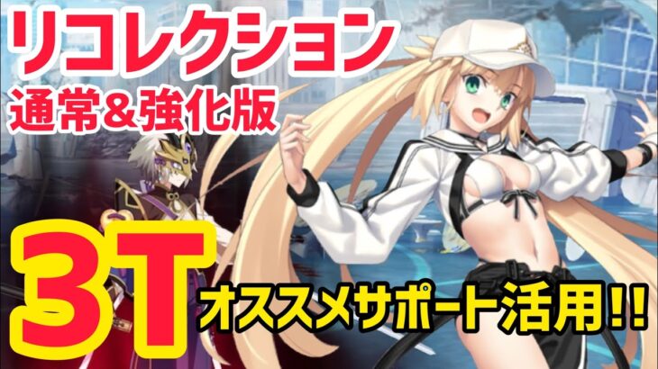 【FGO】おすすめバサトリアで簡単3T攻略 蘭陵王(高長恭)戦 第10節 進行度2 スーパーリコレクションクエスト(強化版)【奏章Ⅰ 虚数羅針内界ペーパームーン】