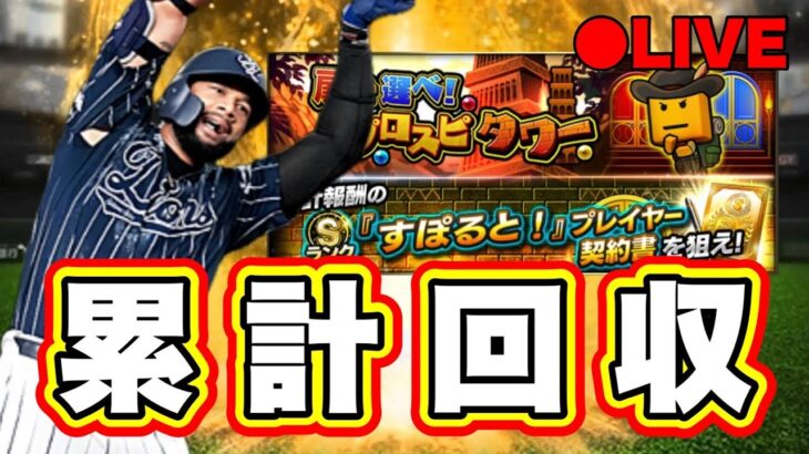 【累計回収】プロスピタワーって終わるのか知らないけど終わらせる配信 #プロスピA #プロ野球スピリッツA #short #shorts