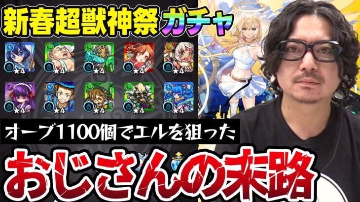 【新春超獣神祭ガチャ】オーブ1100個でエルを狙った動画スタッフ小川の末路【モンスト】