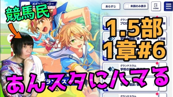 【初見あんスタ1.5部】競馬民がUMAJOコラボでハマってしまった件【あんさんぶるスターズ！実況プレイ#6】