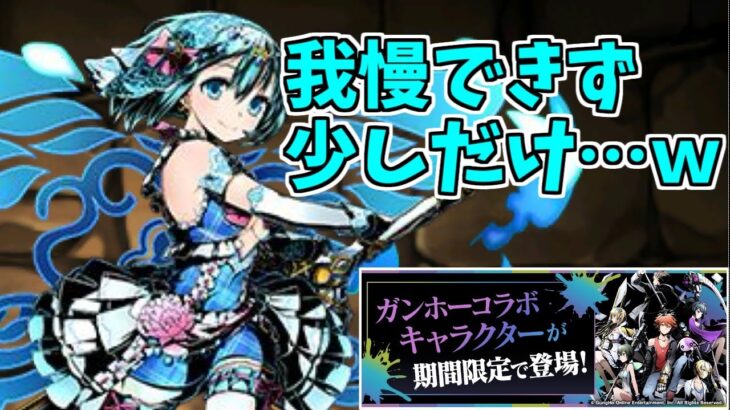 【ガンホーコラボ】ガチャ～来たら回すしかないじょのいこぉ～【パズドラ実況】