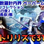 【FGO】メルトリリスで3T攻略 奏章Ⅰ ペーパームーン 第10節 進行度2 蘭陵王(高長恭)戦 スーパーリコレクション【Fate/Grand Order】