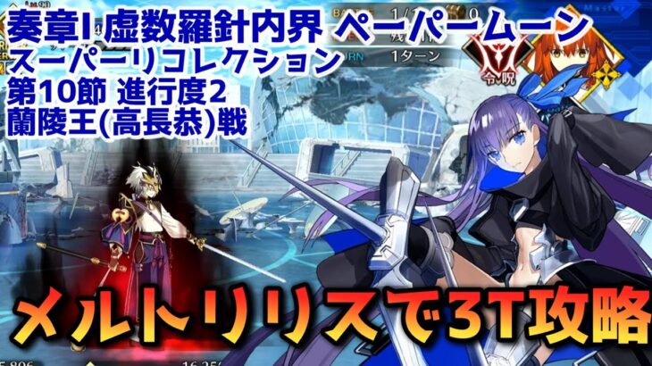 【FGO】メルトリリスで3T攻略 奏章Ⅰ ペーパームーン 第10節 進行度2 蘭陵王(高長恭)戦 スーパーリコレクション【Fate/Grand Order】