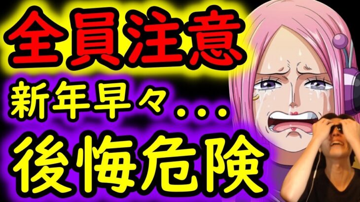 [トレクル]全ユーザー要注意!?「2つの事」忘れると確実に後悔します。[OPTC]