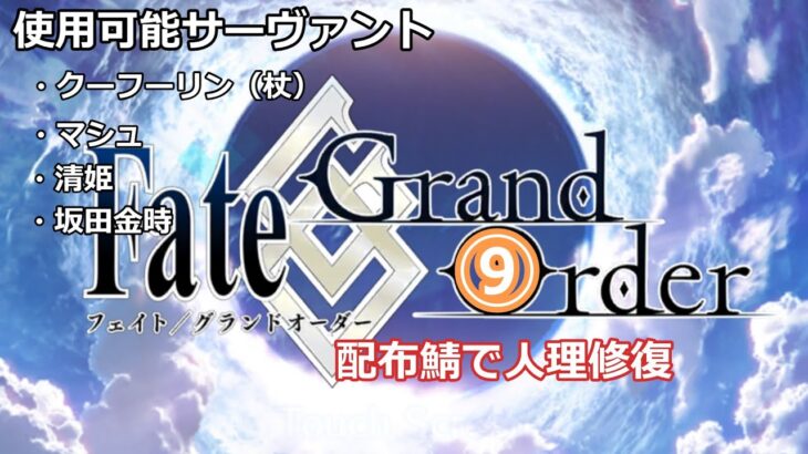 Fate/Grand Order 配布鯖で人理修復⑨