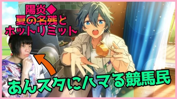 競馬コラボからあんスタ初めて天城燐音好きになった男による「陽炎 夏の名残とホットリミット」実況プレイ(前編)