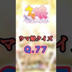 ウマ娘クイズQ.77　この子は誰でしょう？　#ウマ娘　#shorts