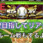 【プロスピA】超久々リアタイ配信