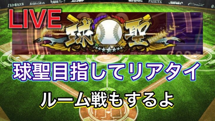 【プロスピA】超久々リアタイ配信