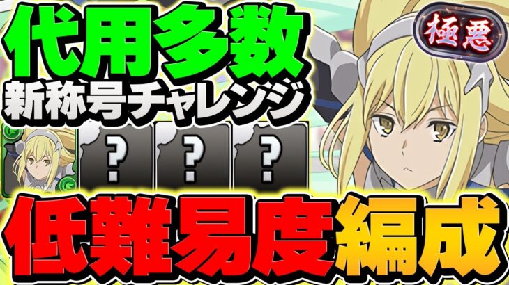 編成難易度低め！代用多数！アイズ所持者はこれ組めば裏極悪勝てます！！【パズドラ】