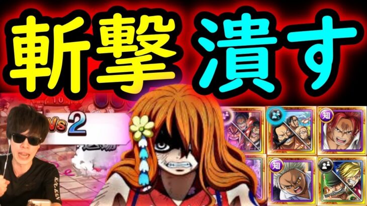 [トレクル]海賊祭! 斬撃潰しのスペシャリスト達で暴れる[OPTC]