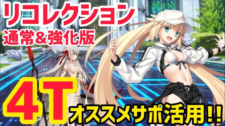 【FGO】おすすめバサトリアで4T攻略 ドゥルガー戦 第14節 進行度3 スーパーリコレクションクエスト【奏章Ⅰ 虚数羅針内界ペーパームーン】