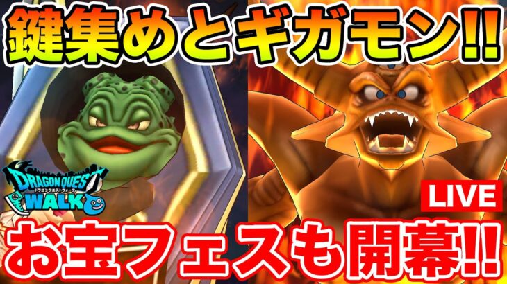 【ドラクエウォーク】月曜日恒例のカギ集め＆ギガモンも行きます!!【DQW】
