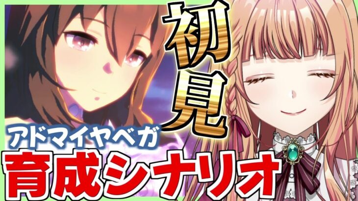 【#ウマ娘 /初育成】アドマイヤベガ『あの子に捧げる星を…この脚で勝ち取ってみせる!』【朝活🌅930日目】